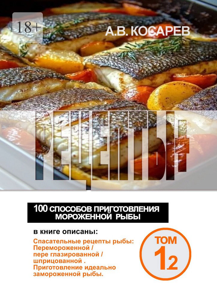 Рецепты+. 100 способов приготовления мороженной рыбы