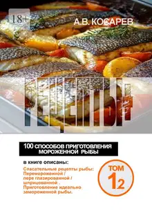 Рецепты+. 100 способов приготовления мороженной рыбы