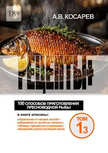 Рецепты+. 100 способов приготовления пресноводной рыбы