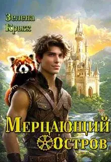 Мерцающий остров