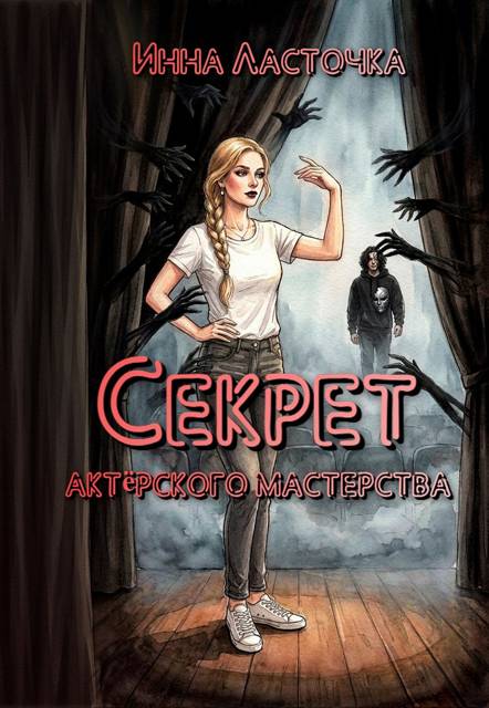 Секрет актёрского мастерства