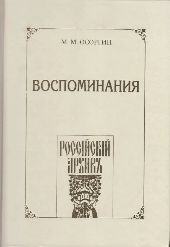 Воспоминания, или Что я слышал, что я видел и что я делал в течение моей жизни, 1861—1920