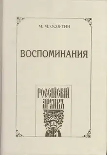 Воспоминания, или Что я слышал, что я видел и что я делал в течение моей жизни, 1861—1920