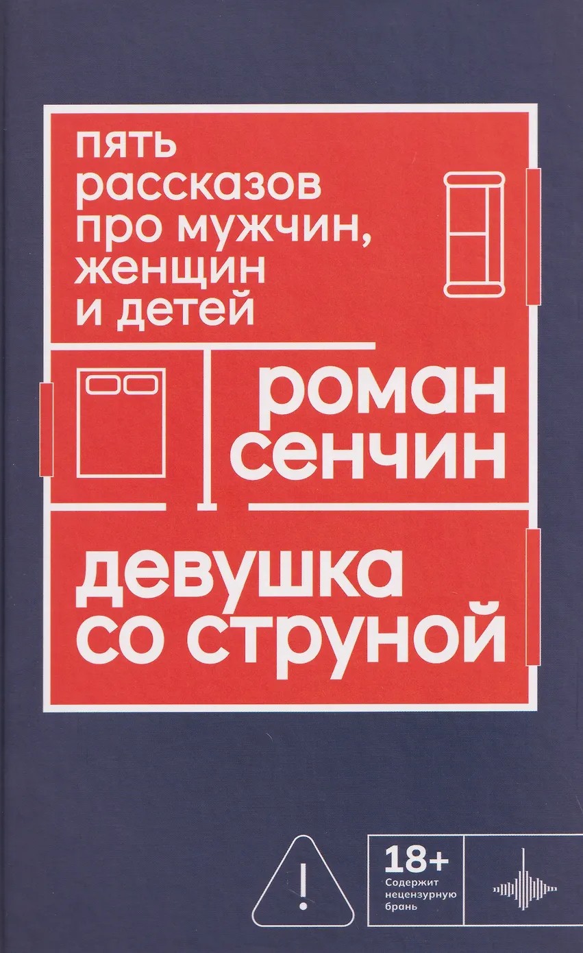 Девушка со струной. Пять рассказов про мужчин, женщин и детей