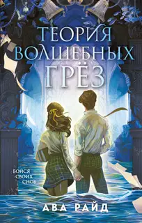 Теория волшебных грёз