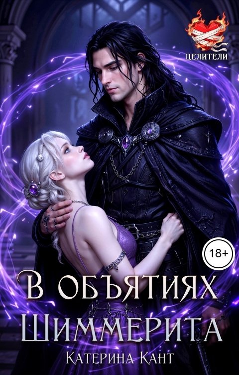В объятиях Шиммерита