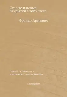 Старые и новые открытки с того света