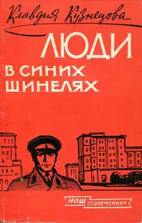 Люди в синих шинелях