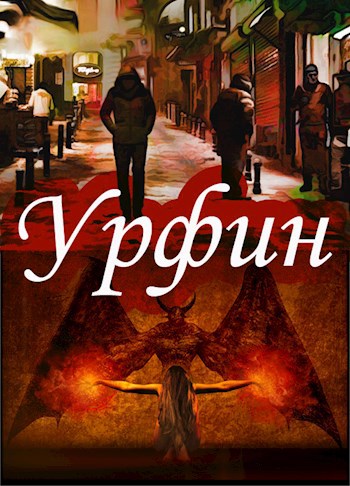 Урфин. Захват