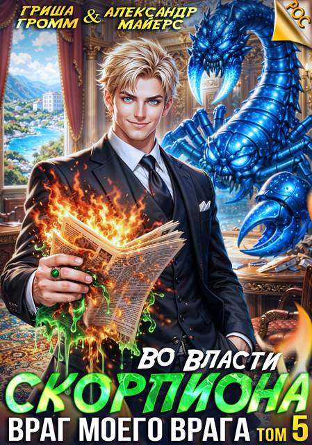 Во власти Скорпиона. Враг моего врага