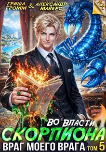 Во власти Скорпиона. Враг моего врага