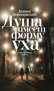 Душа имеет форму уха
