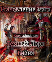 Темный Лорд. Война.