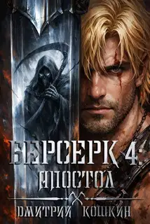 Берсерк 4: Апостол