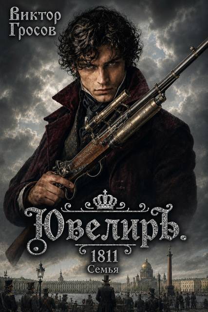 Ювелиръ. 1811. Семья