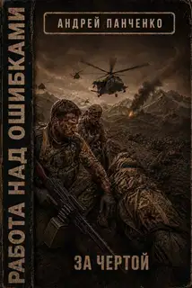 За чертой