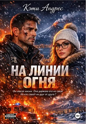 На линии огня