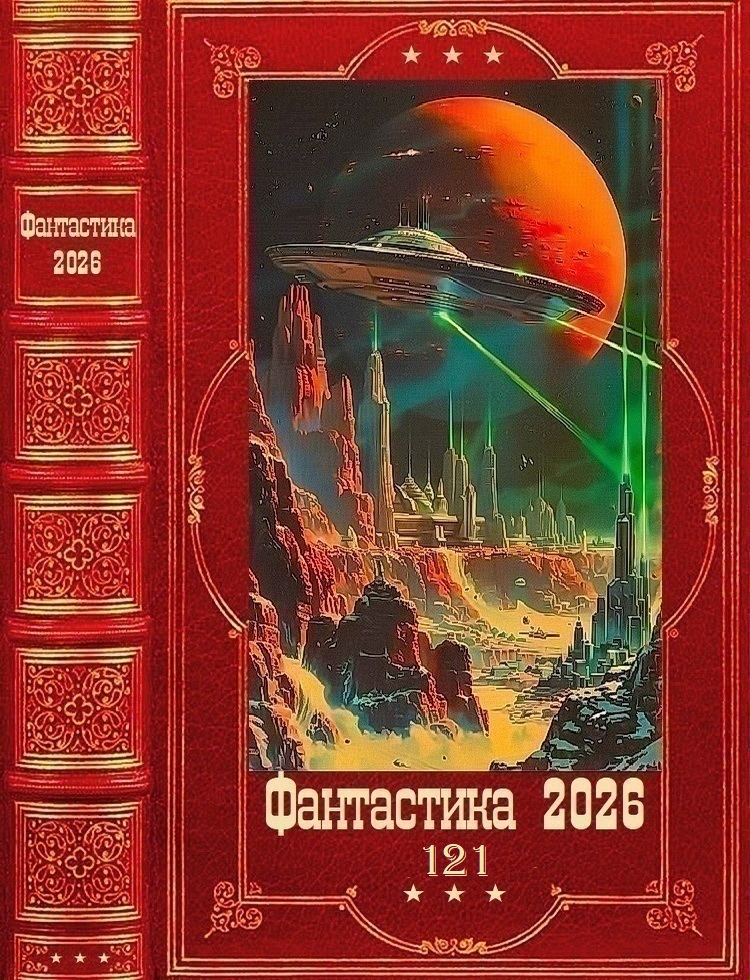 Фантастика 2026-121