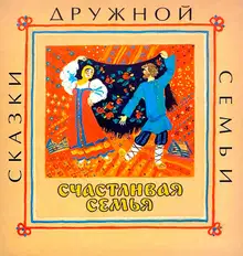 Счастливая семья