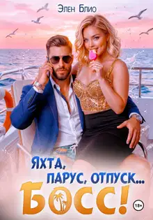 Яхта, парус, отпуск... босс!