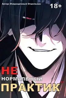 Ненормальный практик 11