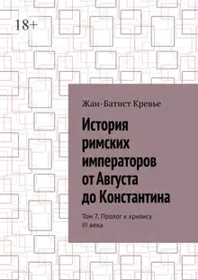 История римских императоров от Августа до Константина. Том 7. Пролог к кризису III века