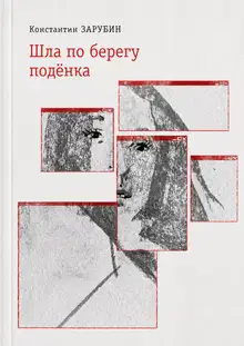 Шла по берегу подёнка