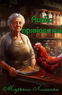 Лавка пряностей