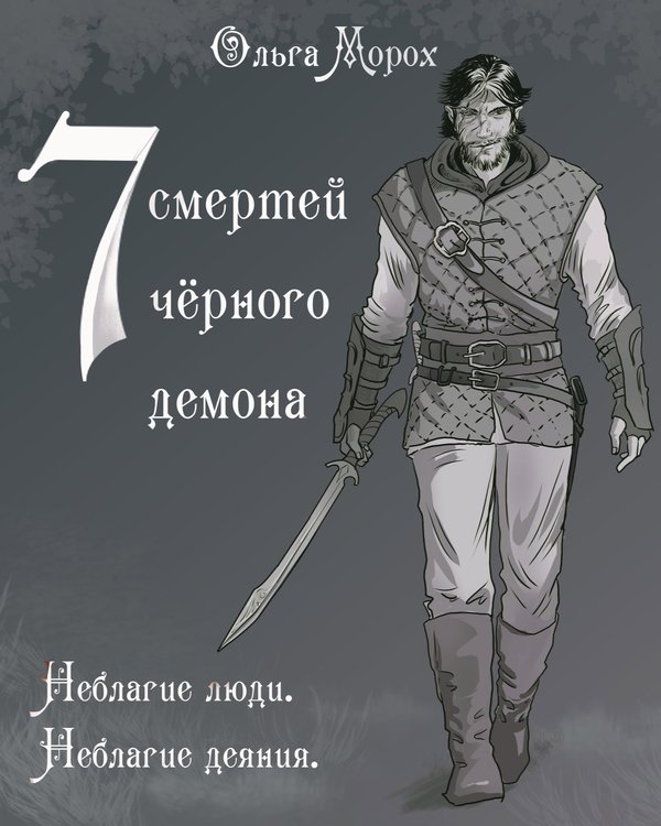Семь смертей чёрного демона