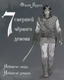 Семь смертей чёрного демона