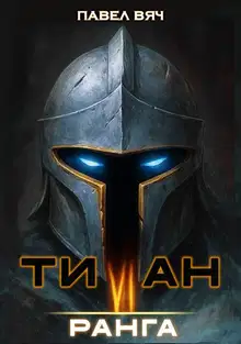 Академ-RPG. Титан VI ранга