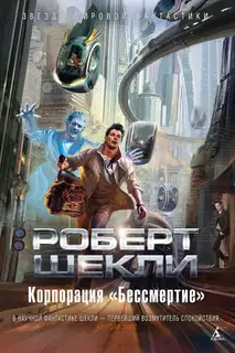 Корпорация «Бессмертие»