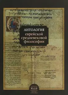 Антология еврейской средневековой философии