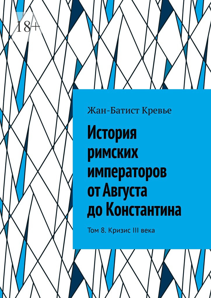 История римских императоров от Августа до Константина. Том 8. Кризис III века