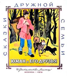 Юман и его друзья