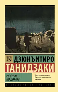 Разговор по дороге
