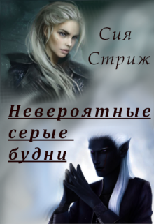 Невероятные серые будни