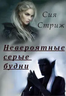 Невероятные серые будни