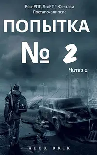 Попытка №2