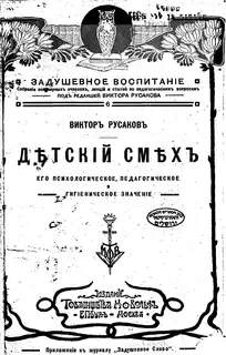 Детский смех. Его психологическое, педагогическое и гигиеническое значение
