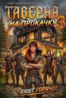 Таверна на прокачку 3