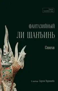 Фантазийный Ли Шанъинь. Стихи