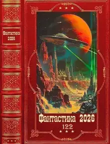 Фантастика 2026-122