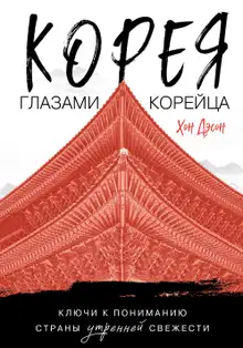 Корея глазами корейца. Ключи к пониманию Страны утренней свежести