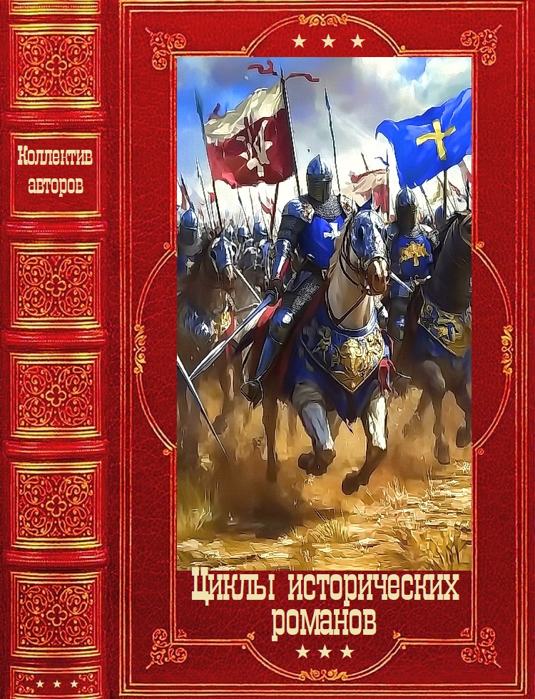 Циклы исторических романов