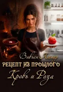 Рецепт из прошлого. Кровь и Роза
