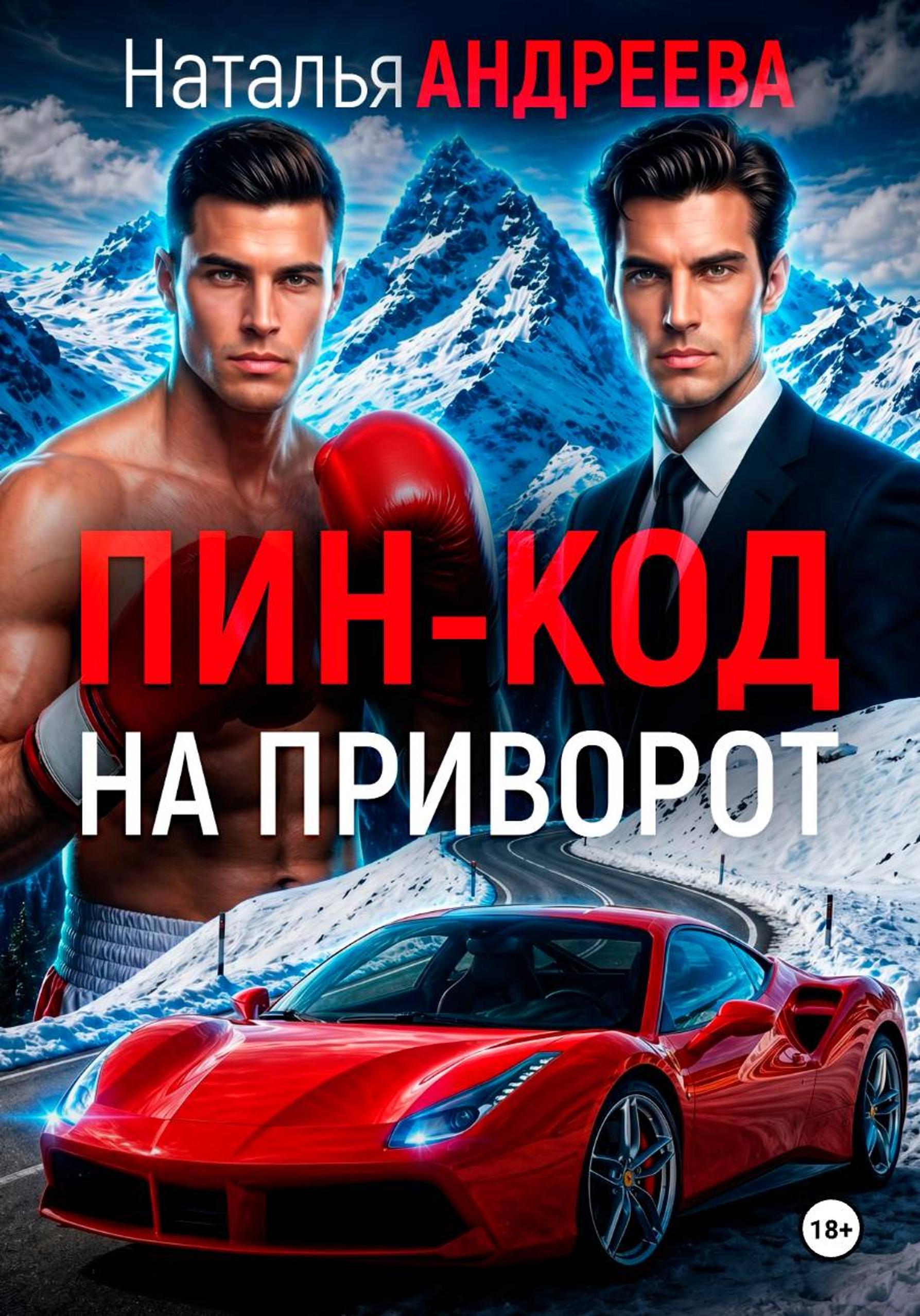 Пин-код на приворот