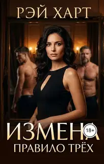 Измена. Правило трех
