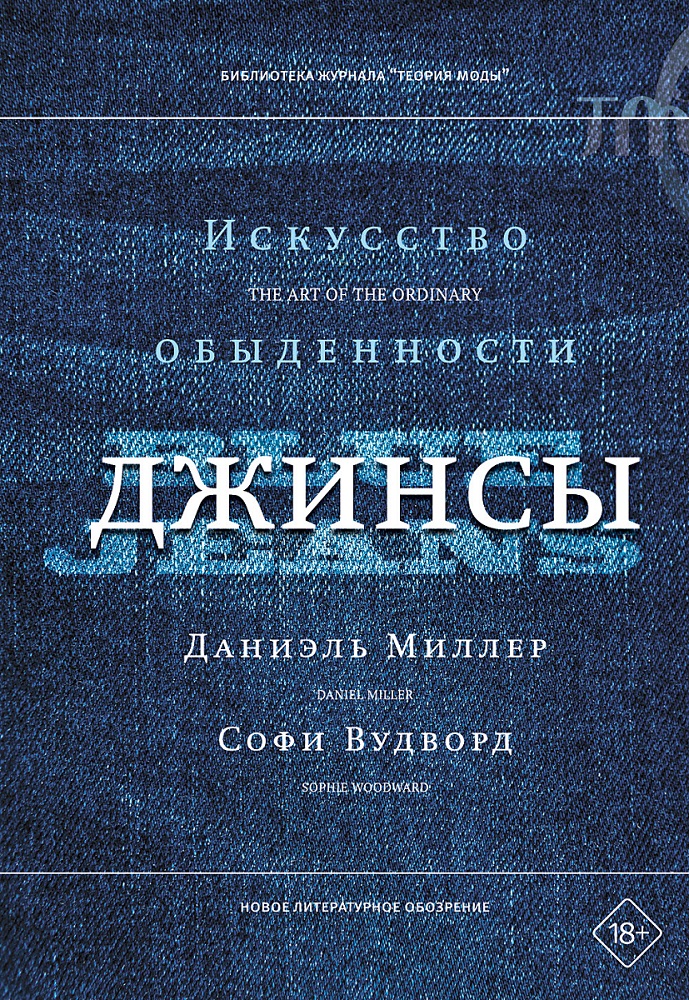 Джинсы. Искусство обыденности