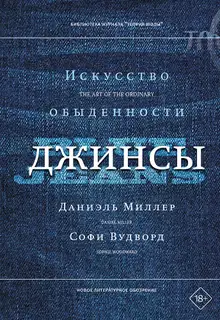 Джинсы. Искусство обыденности
